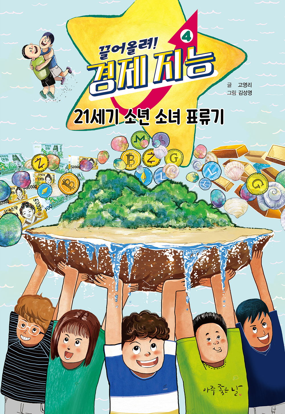 21세기 소년 소녀 표류기 | 애플트리태일즈